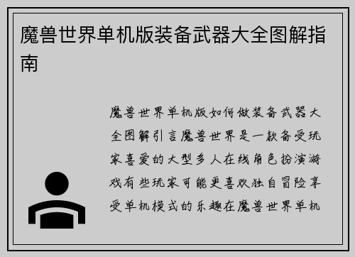 魔兽世界单机版装备武器大全图解指南