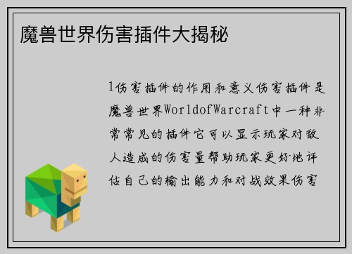 魔兽世界伤害插件大揭秘