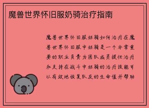 魔兽世界怀旧服奶骑治疗指南