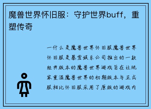 魔兽世界怀旧服：守护世界buff，重塑传奇