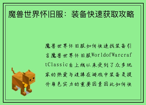 魔兽世界怀旧服：装备快速获取攻略