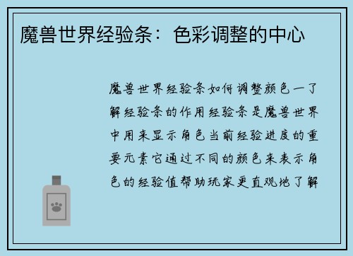 魔兽世界经验条：色彩调整的中心