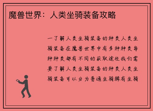 魔兽世界：人类坐骑装备攻略