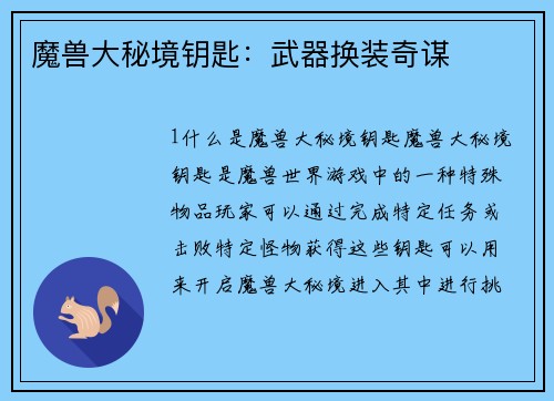 魔兽大秘境钥匙：武器换装奇谋
