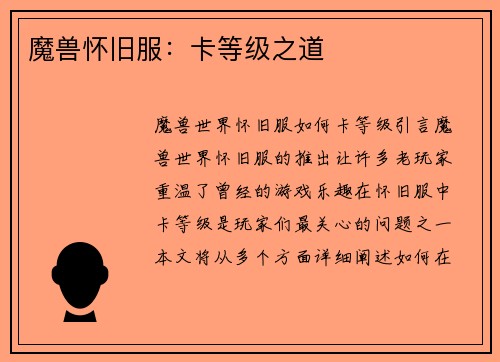 魔兽怀旧服：卡等级之道