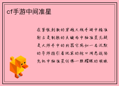 cf手游中间准星
