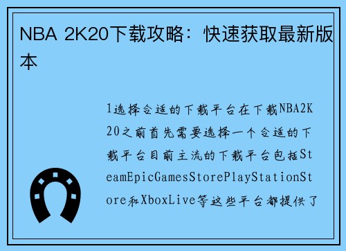 NBA 2K20下载攻略：快速获取最新版本