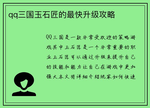 qq三国玉石匠的最快升级攻略