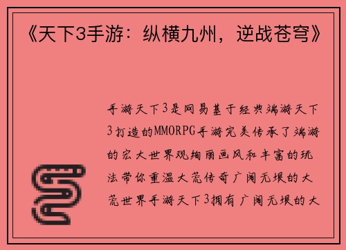 《天下3手游：纵横九州，逆战苍穹》