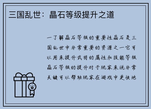 三国乱世：晶石等级提升之道