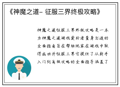 《神魔之道- 征服三界终极攻略》