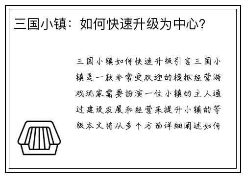 三国小镇：如何快速升级为中心？