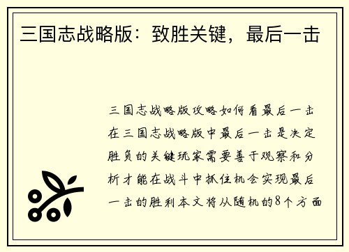 三国志战略版：致胜关键，最后一击