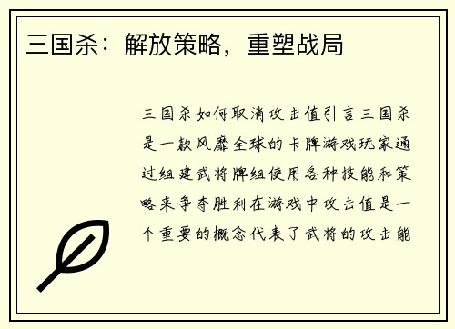 三国杀：解放策略，重塑战局