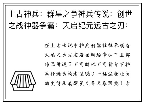 上古神兵：群星之争神兵传说：创世之战神器争霸：天启纪元远古之刃：诸神黄昏神兵觉醒：不朽传奇
