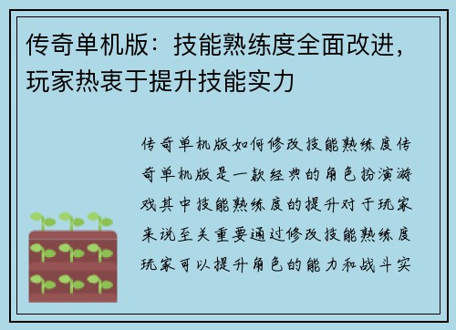 传奇单机版：技能熟练度全面改进，玩家热衷于提升技能实力