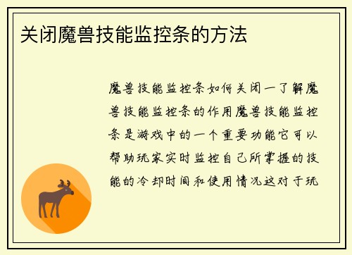 关闭魔兽技能监控条的方法