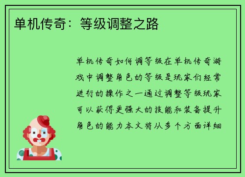 单机传奇：等级调整之路