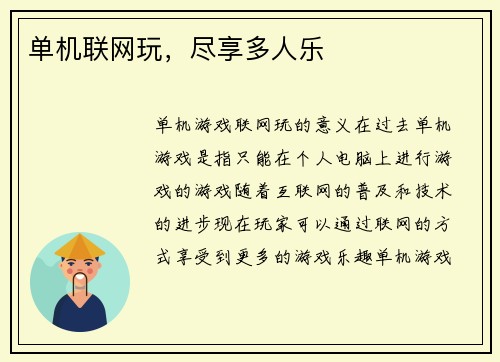 单机联网玩，尽享多人乐