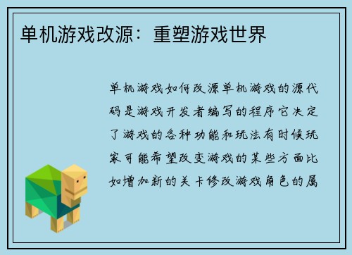 单机游戏改源：重塑游戏世界