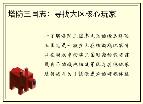 塔防三国志：寻找大区核心玩家