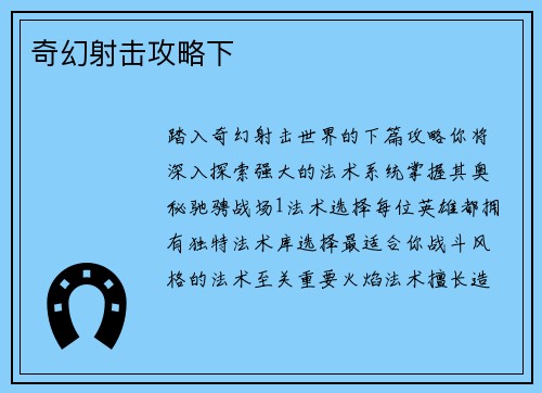 奇幻射击攻略下