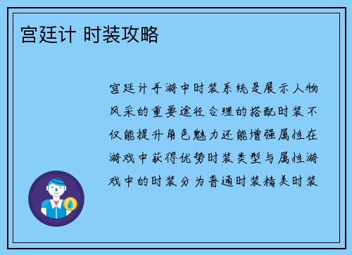 宫廷计 时装攻略