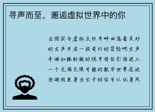 寻声而至，邂逅虚拟世界中的你