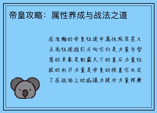 帝皇攻略：属性养成与战法之道