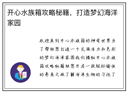 开心水族箱攻略秘籍，打造梦幻海洋家园
