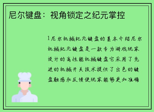 尼尔键盘：视角锁定之纪元掌控
