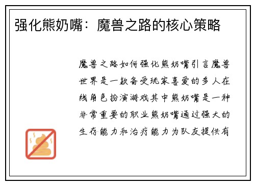 强化熊奶嘴：魔兽之路的核心策略