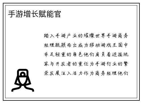手游增长赋能官