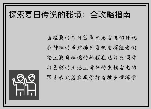 探索夏日传说的秘境：全攻略指南