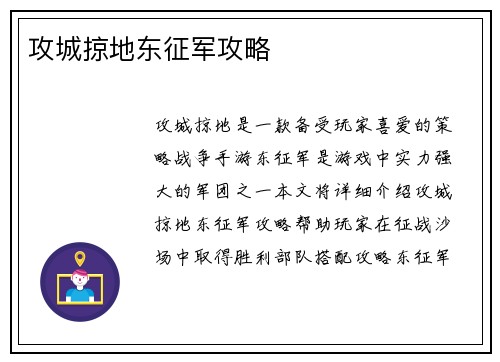 攻城掠地东征军攻略