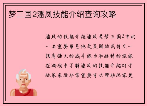 梦三国2潘凤技能介绍查询攻略