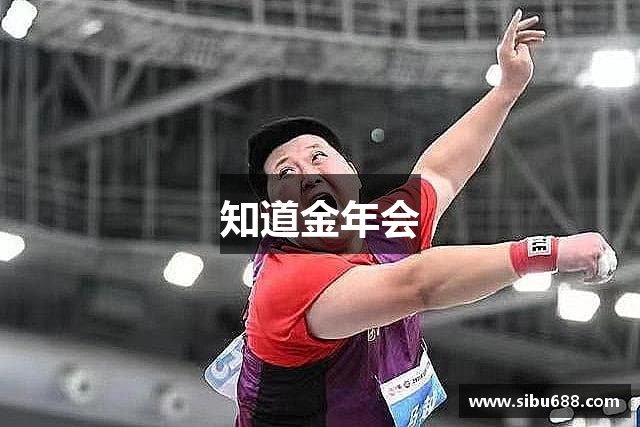 知道金年会