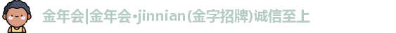 金年会